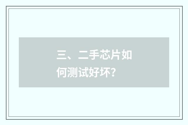 三、二手芯片如何测试好坏？