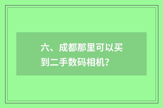 六、成都那里可以买到二手数码相机？