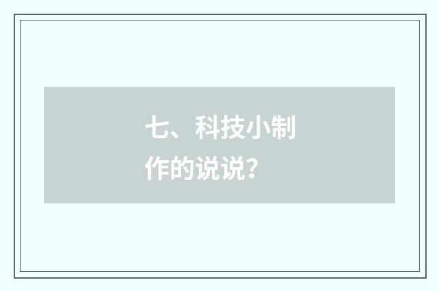 七、科技小制作的说说？