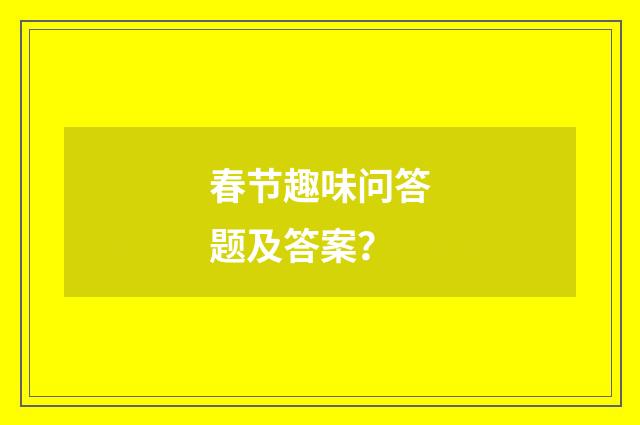 春节趣味问答题及答案？