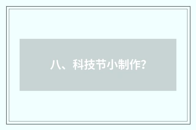 八、科技节小制作？