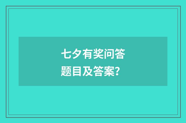 七夕有奖问答题目及答案？