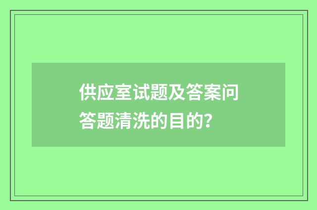 供应室试题及答案问答题清洗的目的？