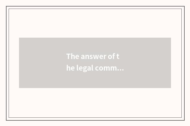 The answer of the legal common sense in the life?