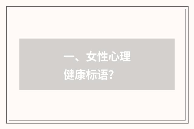 一、女性心理健康标语?
