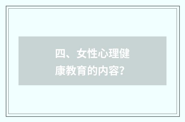四、女性心理健康教育的内容？