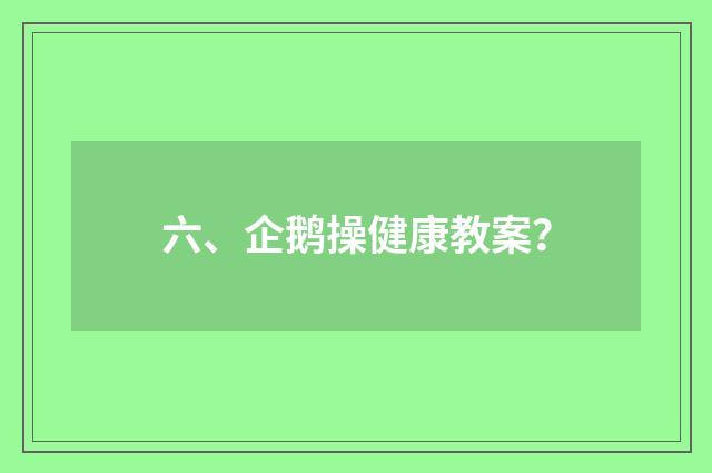 六、企鹅操健康教案？