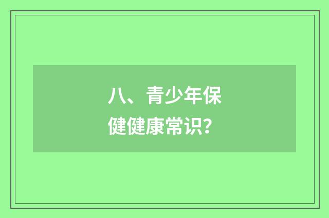 八、青少年保健健康常识?