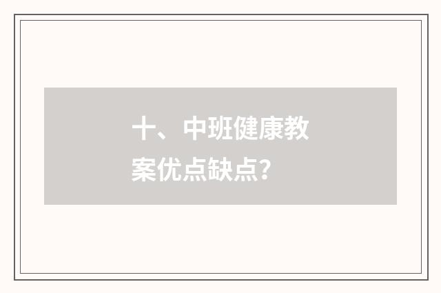 十、中班健康教案优点缺点？