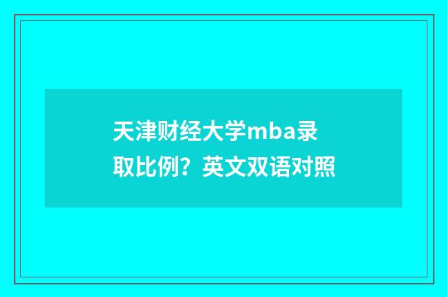 天津财经大学mba录取比例？英文双语对照