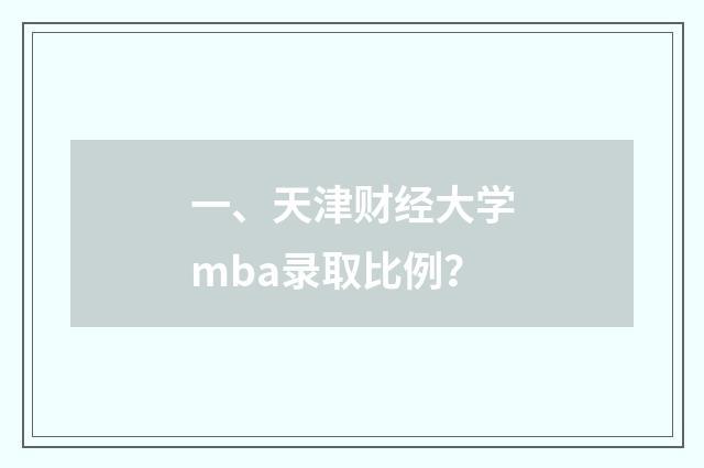 一、天津财经大学mba录取比例?