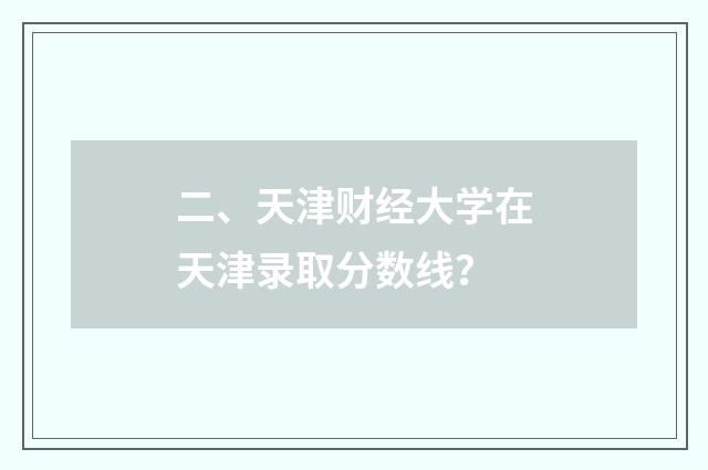 二、天津财经大学在天津录取分数线？