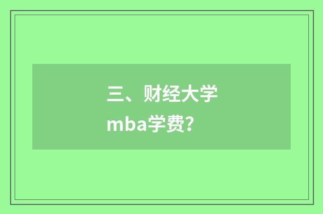 三、财经大学mba学费？
