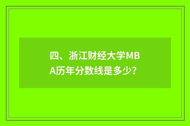 四、浙江财经大学MBA历年分数线是多少？