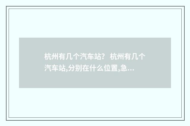杭州有几个汽车站？ 杭州有几个汽车站,分别在什么位置,急急急？英文双语对照