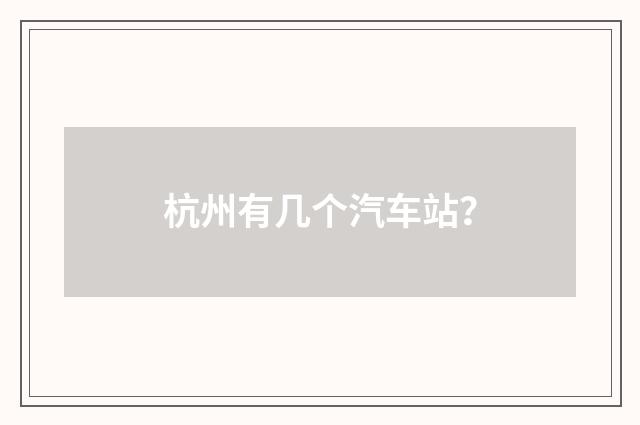 杭州有几个汽车站？