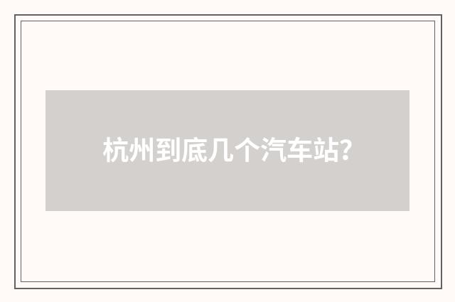 杭州到底几个汽车站？