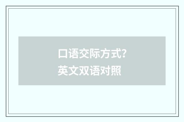 口语交际方式？英文双语对照