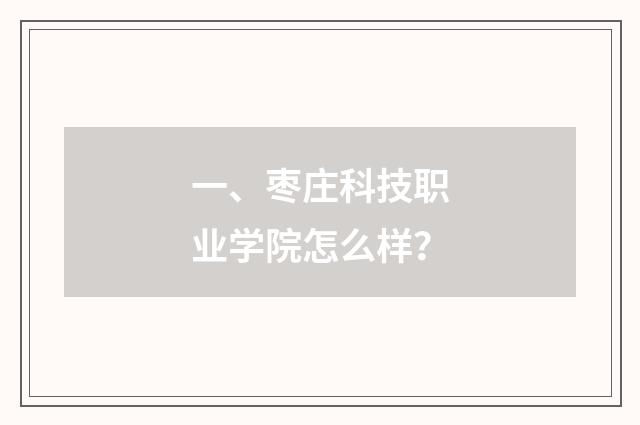 一、枣庄科技职业学院怎么样?