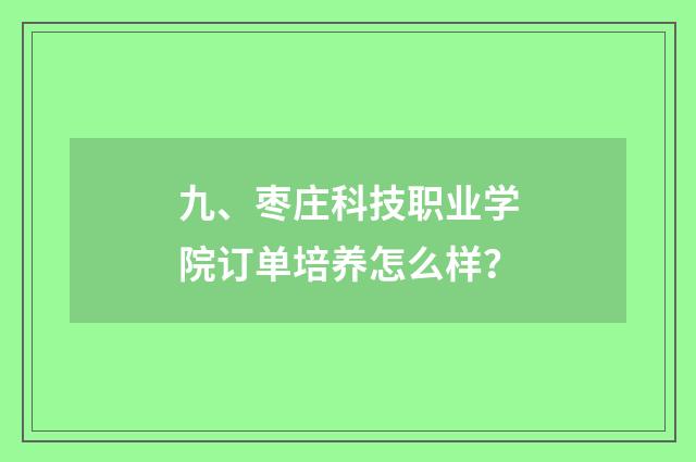 九、枣庄科技职业学院订单培养怎么样？
