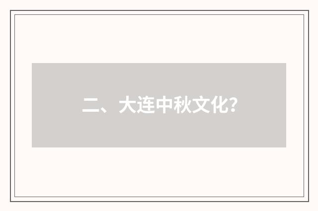 二、大连中秋文化？