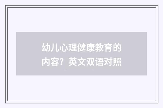 幼儿心理健康教育的内容?英文双语对照