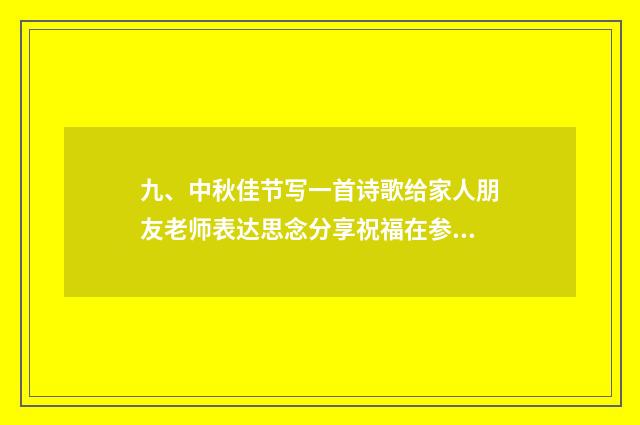 九、中秋佳节写一首诗歌给家人朋友老师表达思念分享祝福在参与中感悟中秋文化传承优秀文化怎么写？