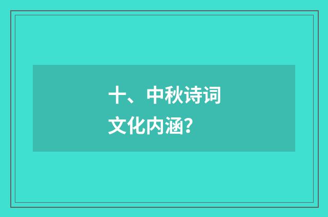 十、中秋诗词文化内涵?