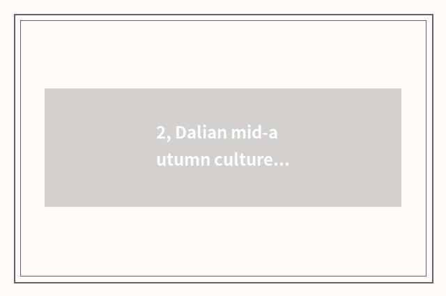 2, Dalian mid-autumn culture?