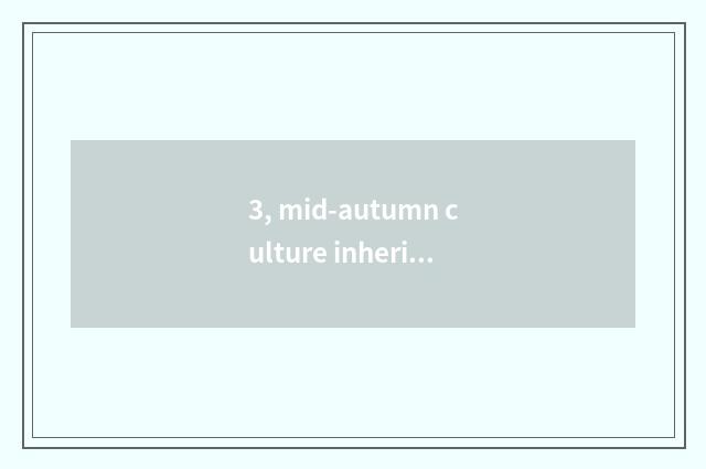3, mid-autumn culture inheritance name sentence?