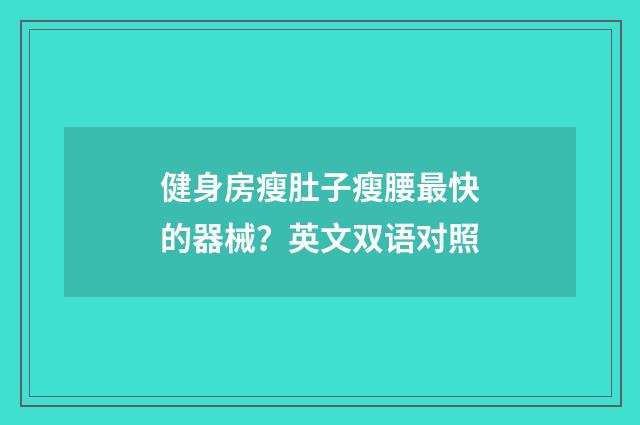 健身房瘦肚子瘦腰最快的器械？英文双语对照