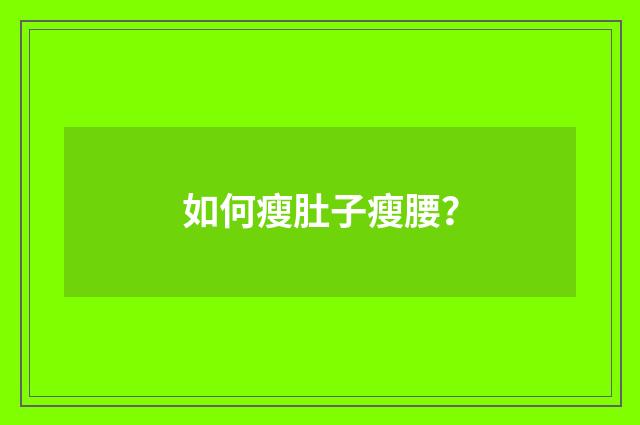 如何瘦肚子瘦腰？