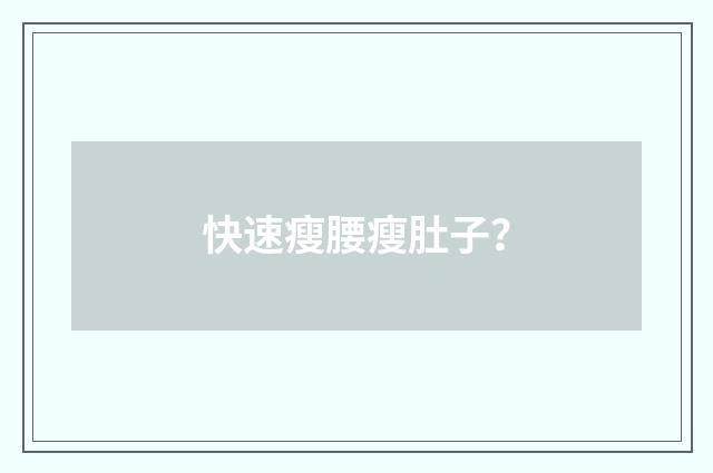 快速瘦腰瘦肚子?