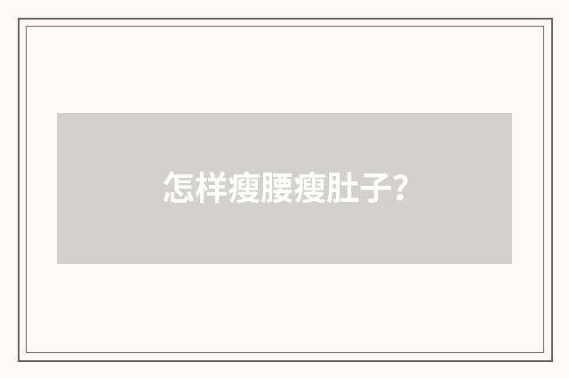 怎样瘦腰瘦肚子？