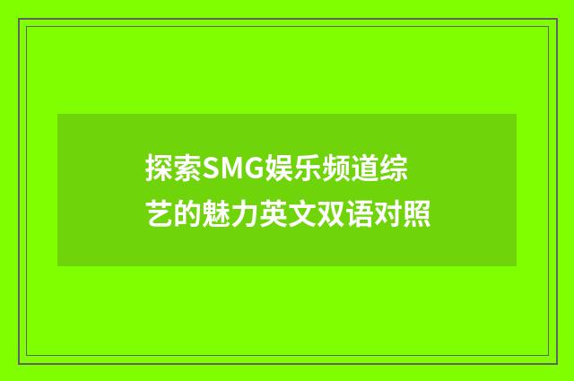 探索SMG娱乐频道综艺的魅力英文双语对照