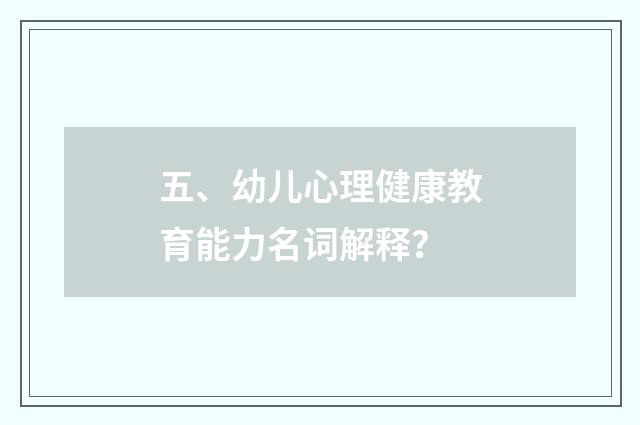 五、幼儿心理健康教育能力名词解释？