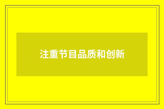 注重节目品质和创新