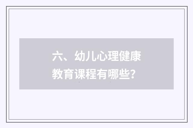 六、幼儿心理健康教育课程有哪些？