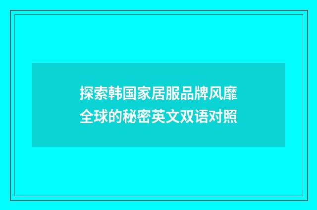 探索韩国家居服品牌风靡全球的秘密英文双语对照