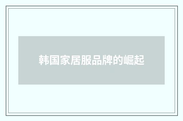 韩国家居服品牌的崛起