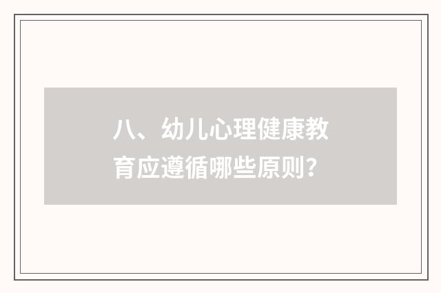 八、幼儿心理健康教育应遵循哪些原则？