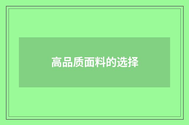 高品质面料的选择