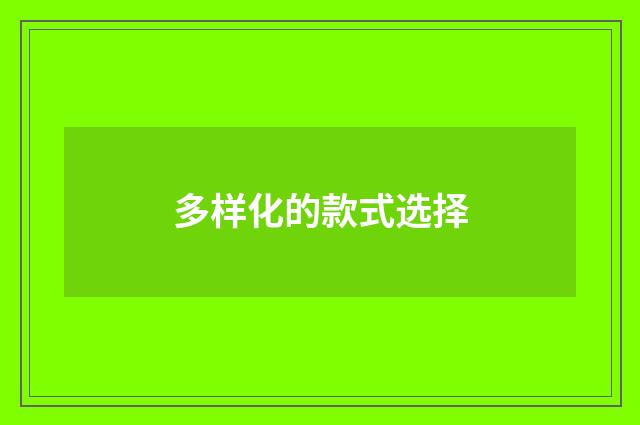 多样化的款式选择
