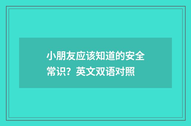 小朋友应该知道的安全常识？英文双语对照