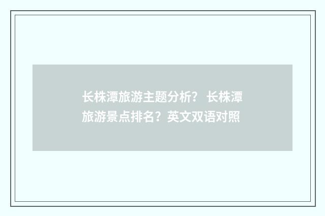 长株潭旅游主题分析? 长株潭旅游景点排名?英文双语对照