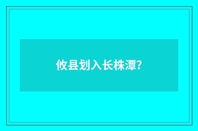 攸县划入长株潭？