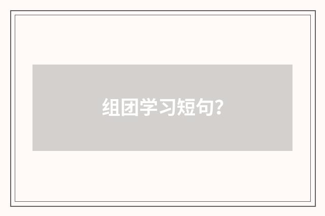 组团学习短句？