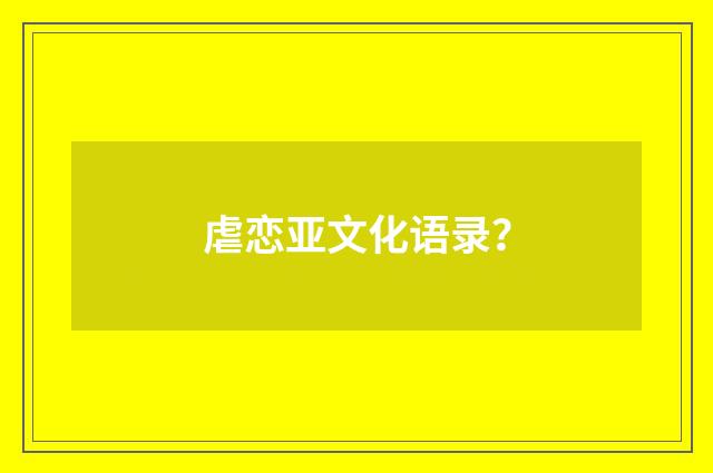 虐恋亚文化语录？
