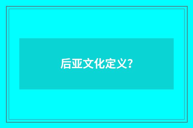 后亚文化定义?