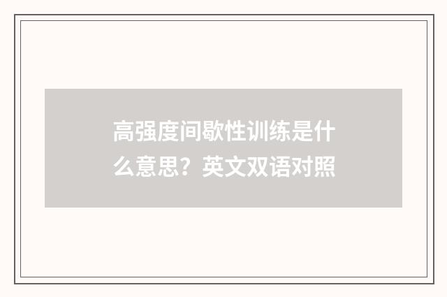 高强度间歇性训练是什么意思？英文双语对照